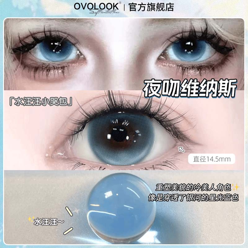 OVOLOOK夜吻维纳斯蓝色美瞳日抛10片装混血一次性官方旗舰店正品Y