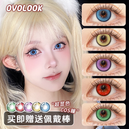 OVOLOOK美瞳cos半年抛红蓝绿显色大直径万圣节正品官网隐形眼镜A