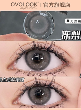 OVOLOOK冻梨酥美瞳日抛10片大小直径灰色隐形眼镜正品官方旗舰店H