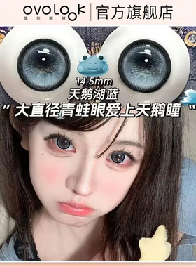 OVOLOOK蓝色天鹅湖蓝美瞳半年抛大直径大锁边隐形眼镜旗舰店正品Y
