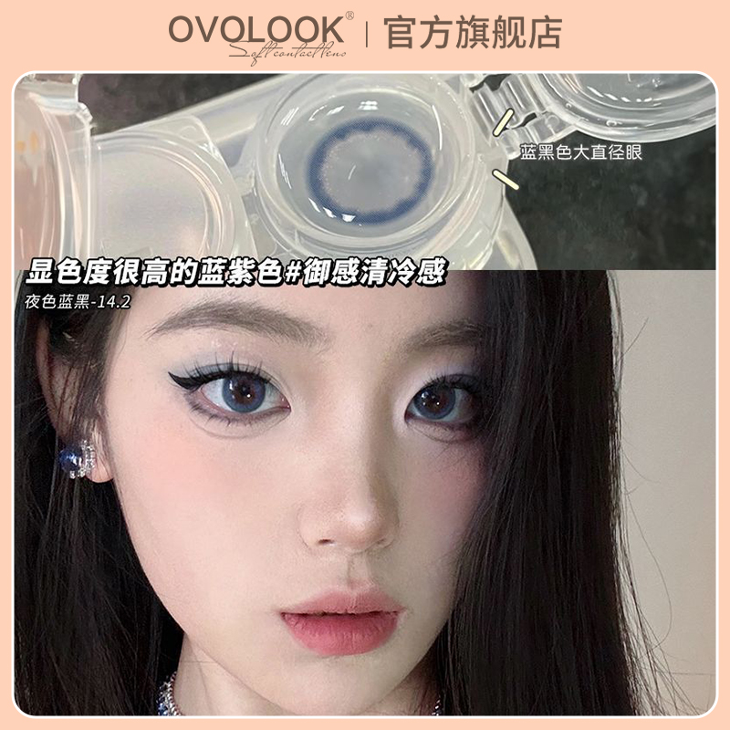 OVOLOOK日抛10片装美瞳夜色蓝黑明亮闪耀隐形眼镜近视14.2小直径Z