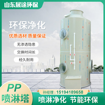 喷淋塔pp废气处理设备环保型喷淋净化器厂家定制工业酸雾净化塔