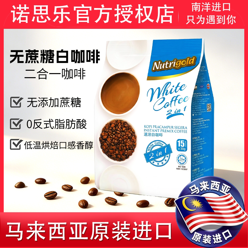 马来西亚原装进口二合一白咖啡