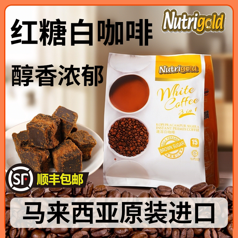 红糖味白咖啡三合一诺思乐马来西亚原装进口白咖啡0反式脂肪酸