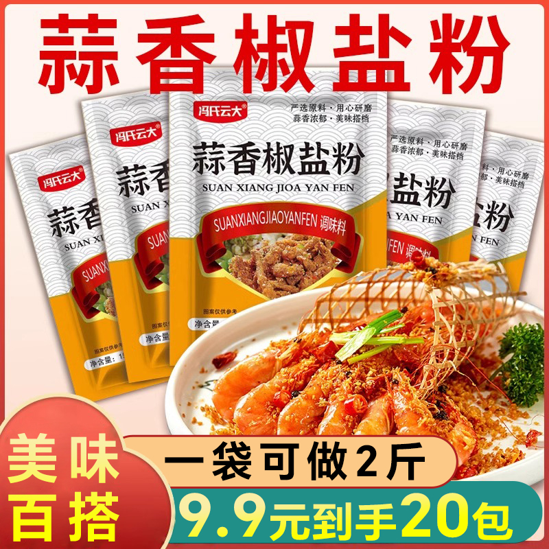 20袋蒜香椒盐粉调味料