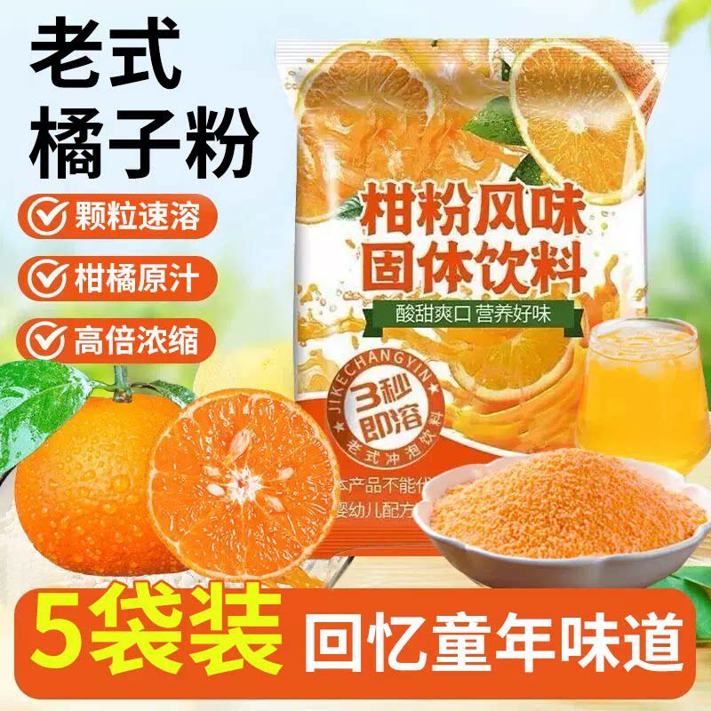 橘子粉老式果味固体饮料80后怀旧老牌子童年冲饮老式桔子粉柑橘粉