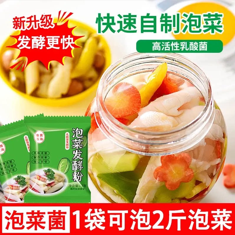 正宗泡菜发酵菌粉家用酸菜乳酸菌