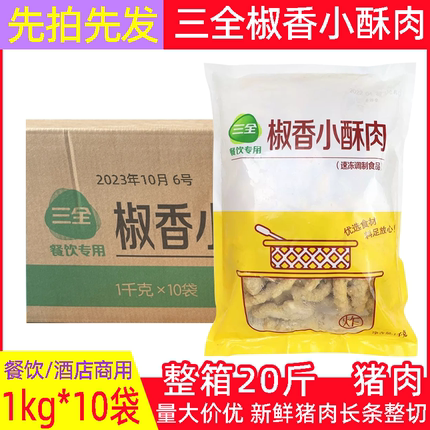 三全椒香小酥肉油炸半成品农家小酥肉火锅食材商用批猪肉发10kg吃