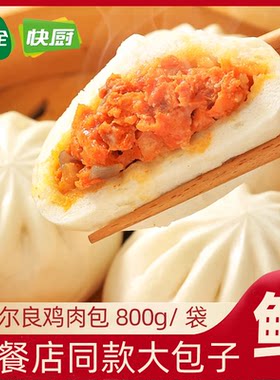 三全快厨奥尔良风味鸡肉包子早餐家商用鲜肉包速冻面点包子半成品