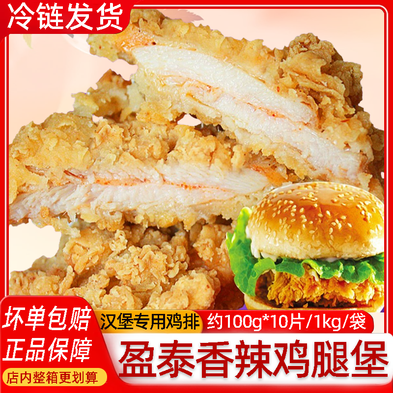 盈泰香辣鸡腿堡12片汉堡专用裹粉劲脆鸡排汉堡店kf鸡排脆肉堡肉饼