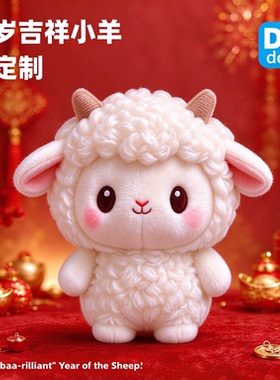 2027羊年吉祥小羊挂件支持定制