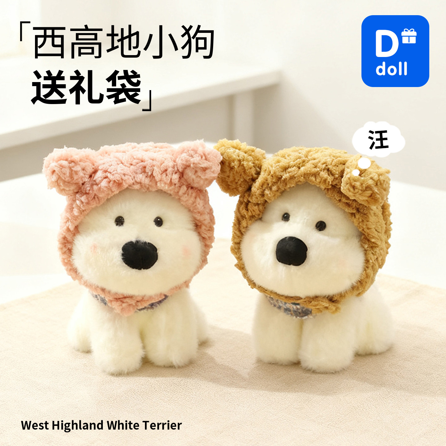 【正版保证】西高地小狗玩偶