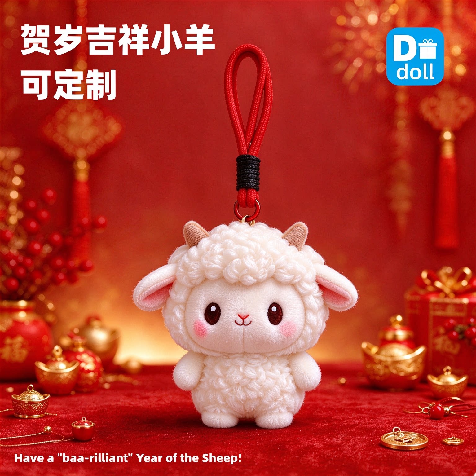 2027羊年吉祥小羊挂件支持定制
