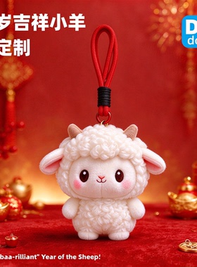 2027羊年吉祥小羊挂件支持定制
