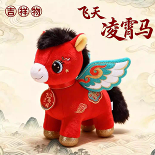 2026马年吉祥物本命年马年公仔新年玩偶生肖马毛绒玩具可定制logo