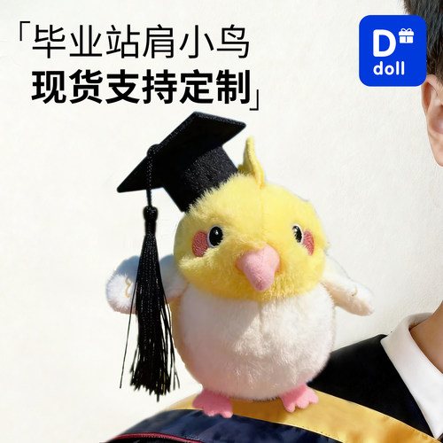 毕业礼物毛绒玩具磁吸站肩小鸟学士服学生纪念品送全班批发可定制