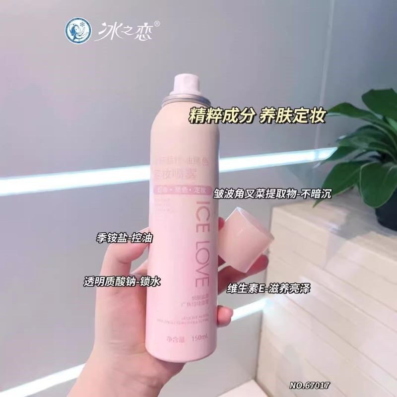 俏美人旗下冰之恋定妆喷雾持久控油防水防汗不脱妆油皮敏感肌可用
