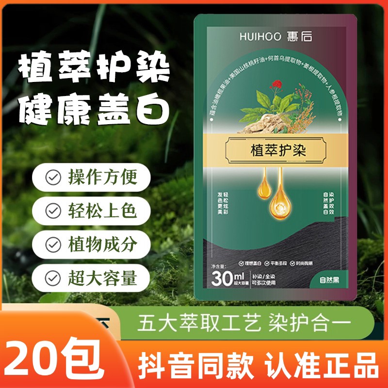 惠后染发膏剂植萃护染蛋白护染膏天然染护合一懒人在家便携正品