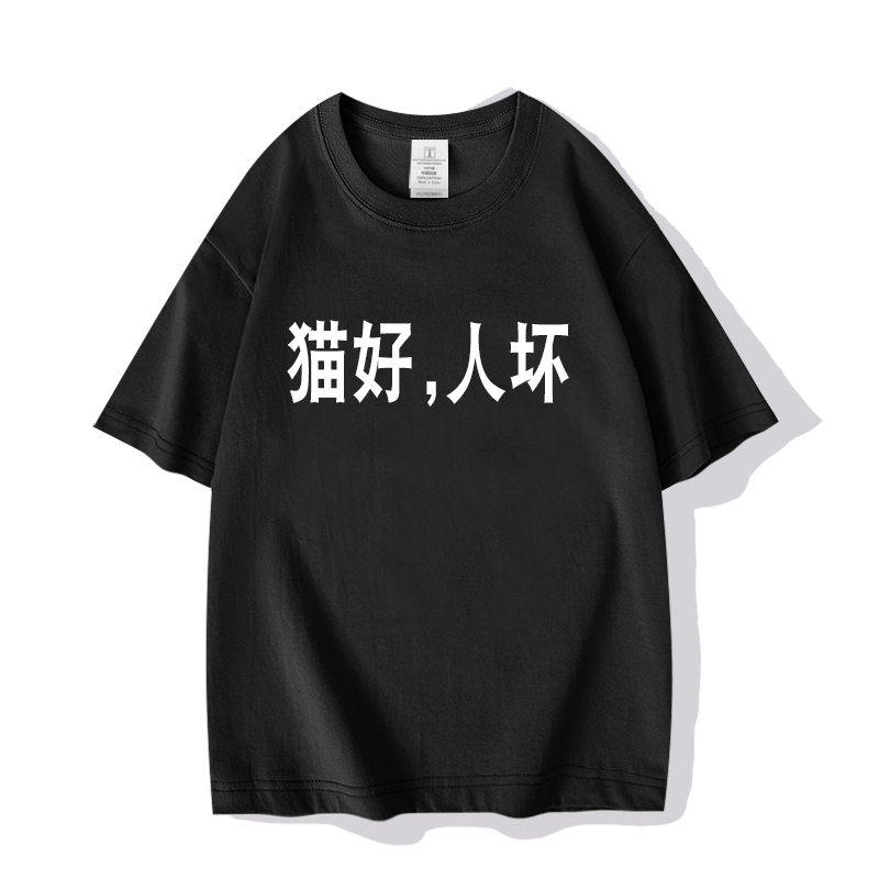 猫好狗好人坏创意小众短袖T恤衫