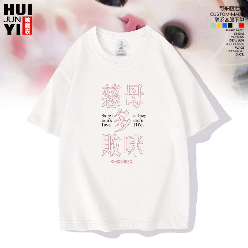 慈母多败咪创意文字情侣短袖T恤衫猫咪铲屎官夏季宽松半袖上衣服