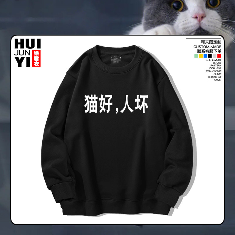 猫好狗好人坏创意文字猫咪狗狗铲屎官宠物圆领卫衣上衣服外套长袖