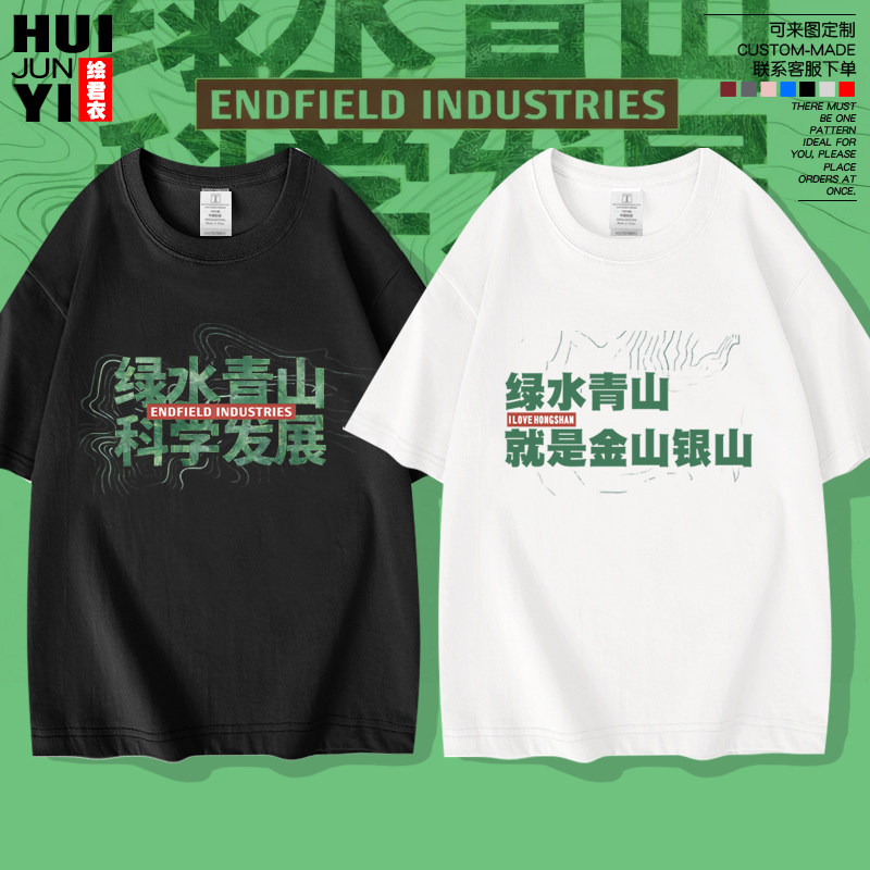 绿水青山科学发展明日方舟短袖