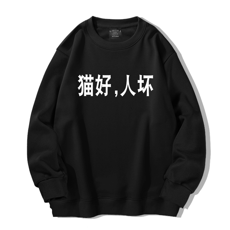 猫好狗好人坏创意文字圆领卫衣