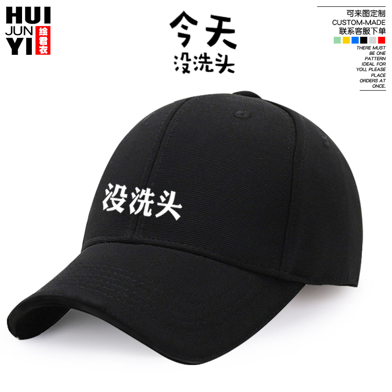 今天没洗头创意文字鸭舌帽男女