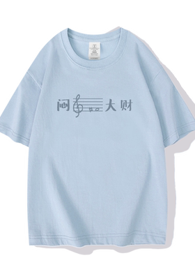 闷声发大财短袖音乐生五线谱
