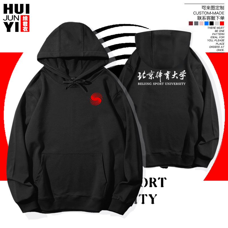 北京体育大学活动团体定制校园文化连帽卫衣学生套头上衣外套帽衫