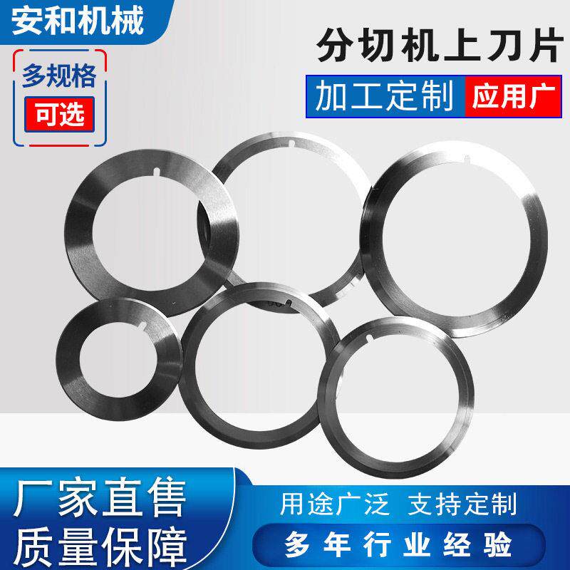 分切上刀片分条机圆刀片切纸薄膜塑料分切上下刀分切刀座分切刀片
