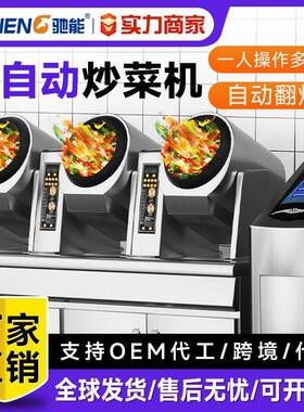 驰能中央厨房商用炒菜机食堂用全自动智能大型滚筒炒饭炒菜机器人