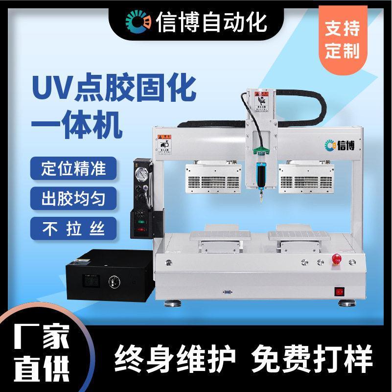信博全自动UV点胶固化一体机 电路板uv点胶机pcb喷胶线路板涂胶机