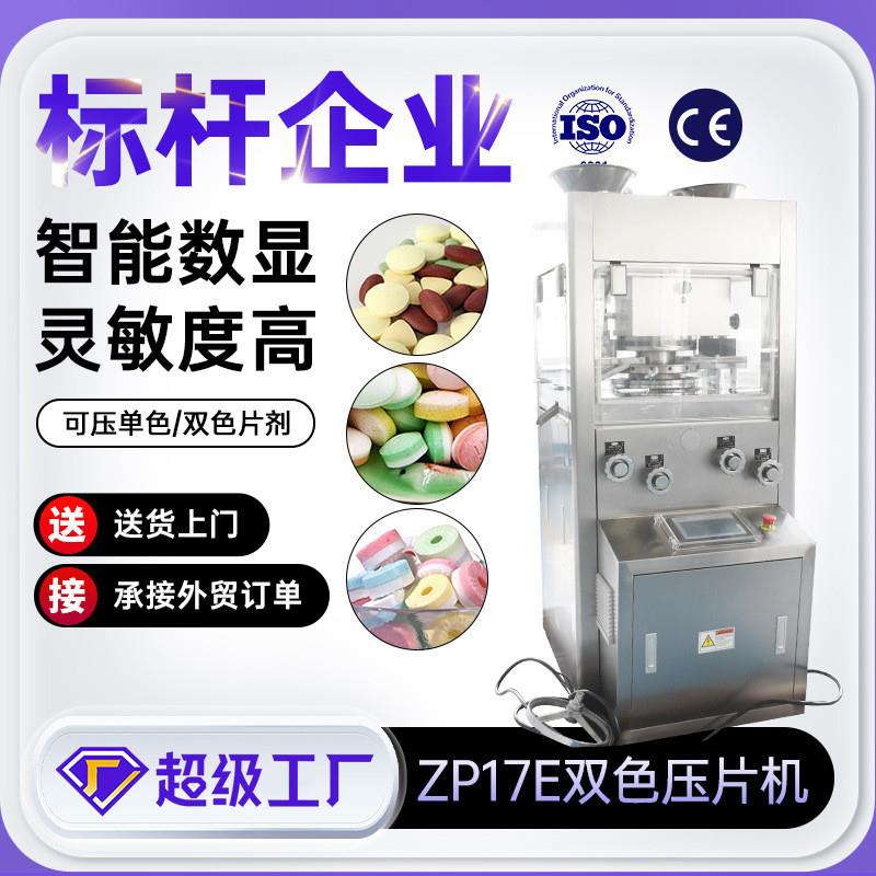 ZP17E双色压片糖果机药片粉末压片机全自动薄荷糖含片旋转压片机