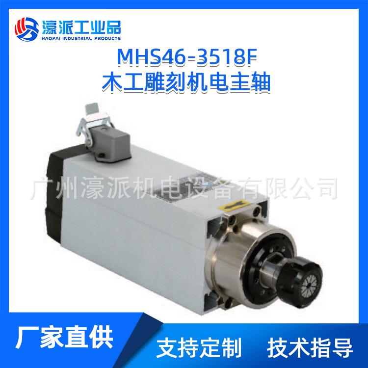 木工雕刻机电主轴 MHS46-3518F/FS高速电机马达/定金 价格面议