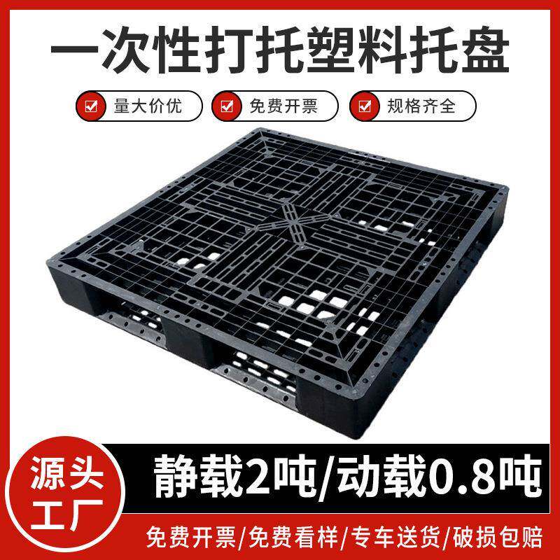 一次性塑料托盘 海运货柜出货黑色胶板 叉车板 打托专用塑胶卡板