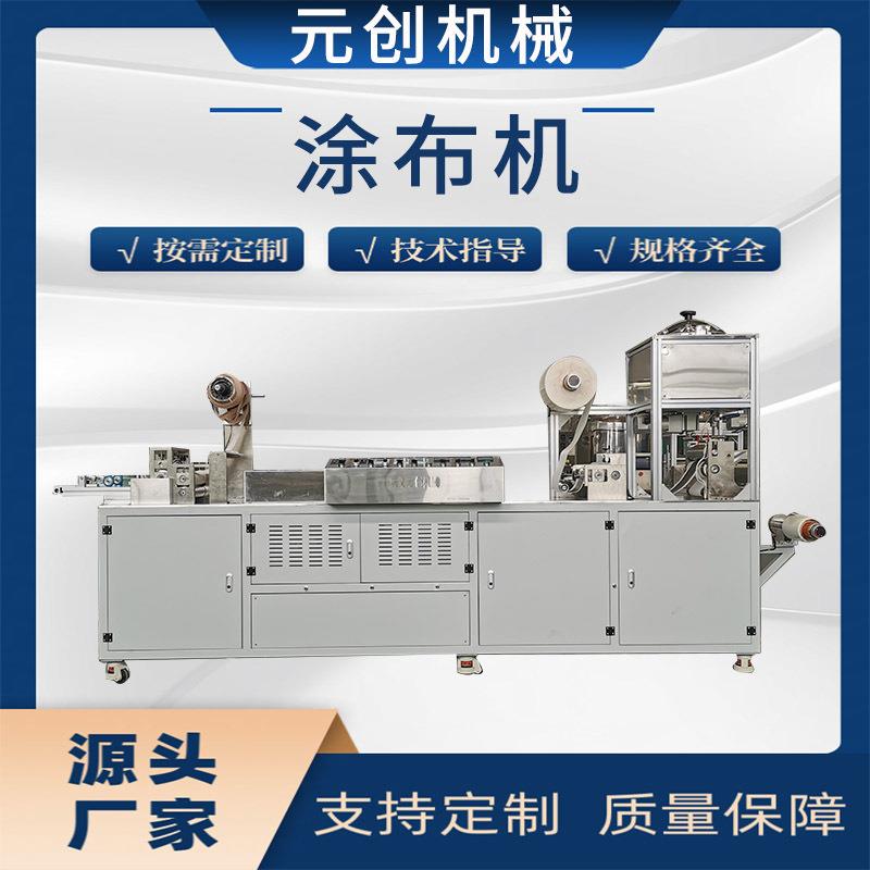 元创机械 诊所用磁疗巴布贴膏药复合机 水凝胶冷敷贴涂布机