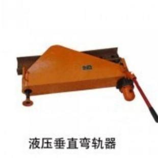 厂家出售24kg液压弯道器 煤矿用液压弯道器 50kg铁路垂直弯轨器