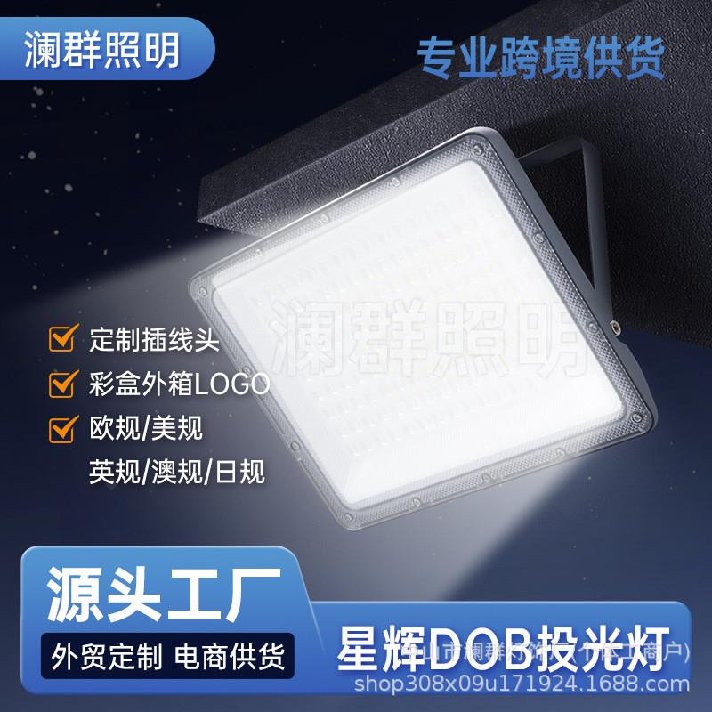 led投光灯DOB透镜泛光灯户外防水庭院投射灯100W高流明工地照明灯