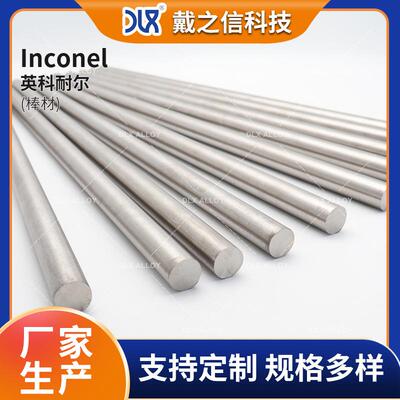 Inconel600棒材 镍铬Inconel600高温合金棒 Inconel600镍合金圆棒