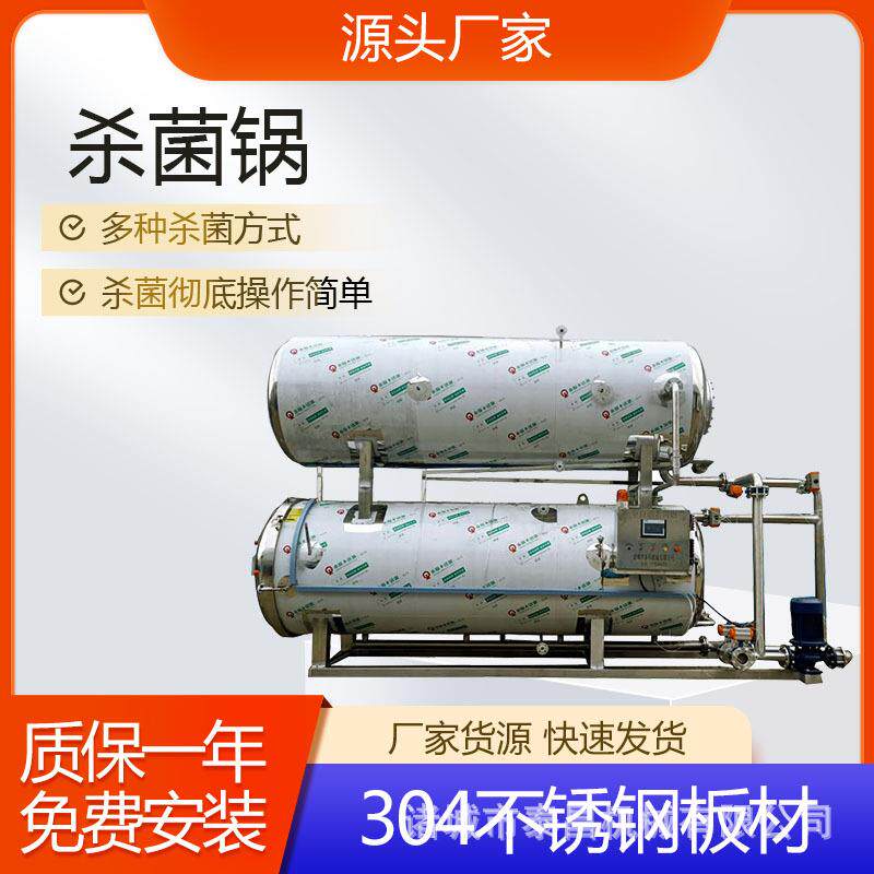 牛杂制品灭菌锅袋装食品杀菌釜设备盐水鸭杀菌锅乡巴佬鸡翅灭菌釜
