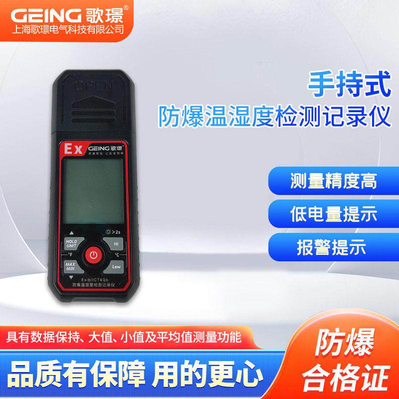 GJ510-SC01手持便携移动防爆温湿度计甲类危化品记录仪包邮精度