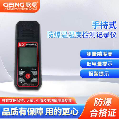 GJ510-SC01手持便携移动防爆温湿度计甲类危化品记录仪包邮精度