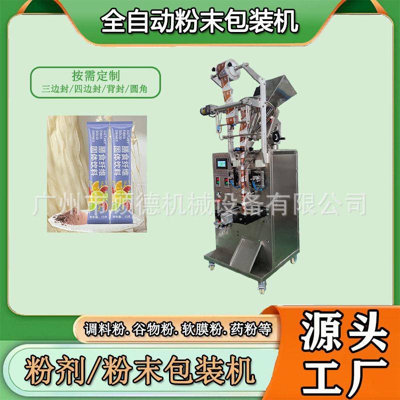 10克膳食纤维固体饮料包装机粉末咖啡自动包装机五谷杂粮粉包装机