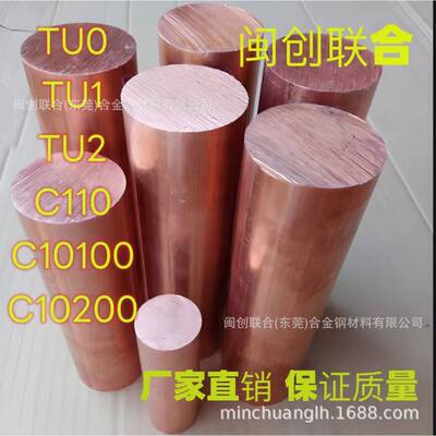 C10100无氧铜棒 C10200 C1100 TU1 TU2 TUO无氧铜板 铜棒铜排