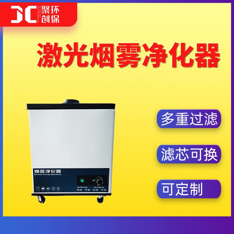 激光切割烟雾净化器 激光雕刻机烟雾净化器 激光烟雾烟尘净化器