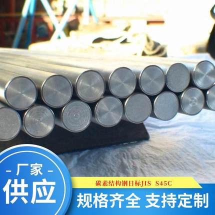 厂家供应碳素结构钢日标JIS S45C光元板材圆钢可零切