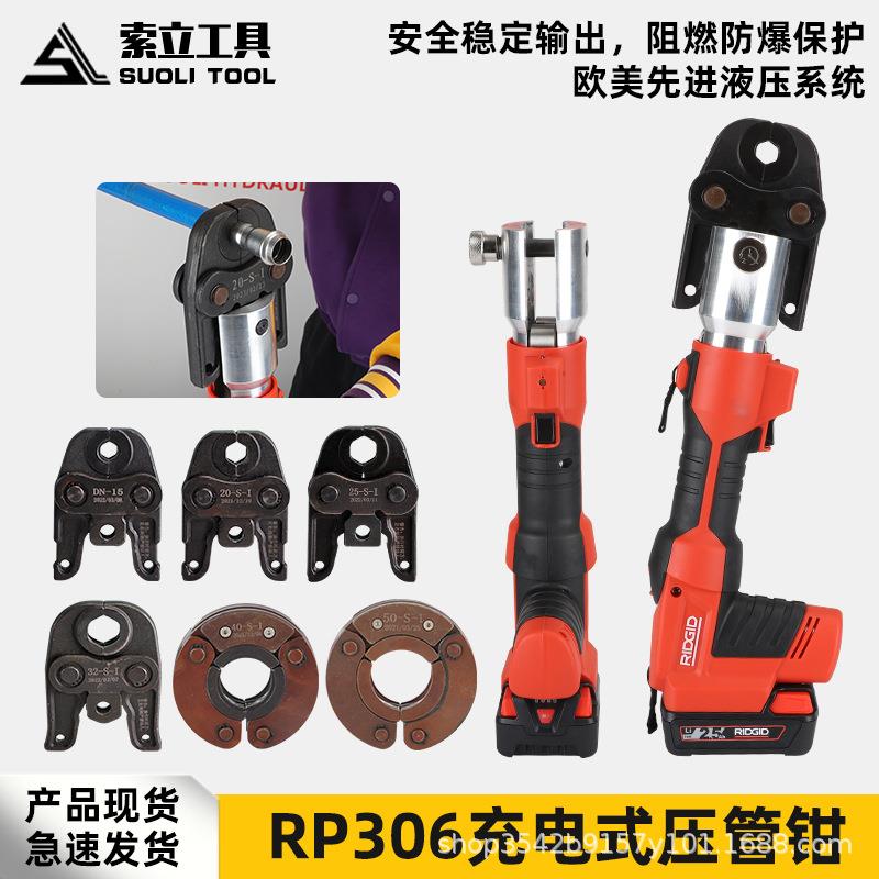电动不锈钢压管钳里奇RP306便携式卡压钳铜管水管燃气管压接工具