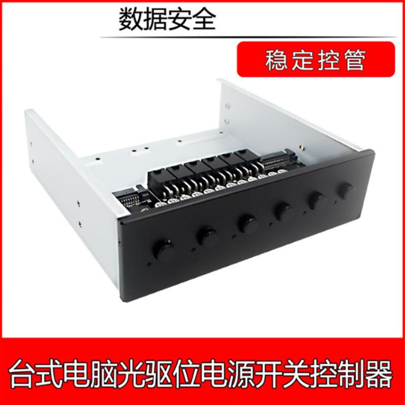 PH006台式电脑光驱位6路硬盘电源开关控制切换器,多系统切换