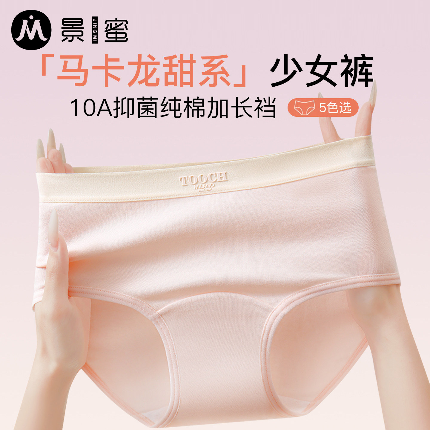 景蜜纯棉加长裆10A抑菌少女内裤